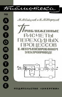 Библиотека по автоматике, вып. 229. Приближенные расчеты переходных процессов в автоматизированном электроприводе